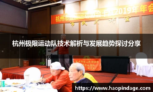 杭州极限运动队技术解析与发展趋势探讨分享
