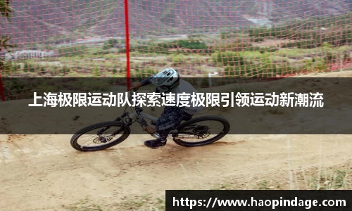 上海极限运动队探索速度极限引领运动新潮流