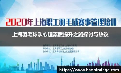 上海羽毛球队心理素质提升之路探讨与热议