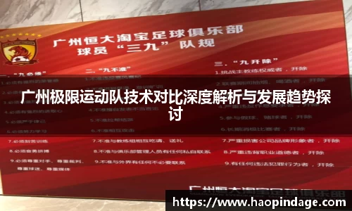 广州极限运动队技术对比深度解析与发展趋势探讨