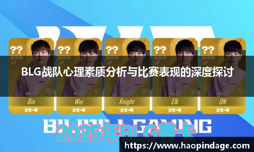 BLG战队心理素质分析与比赛表现的深度探讨