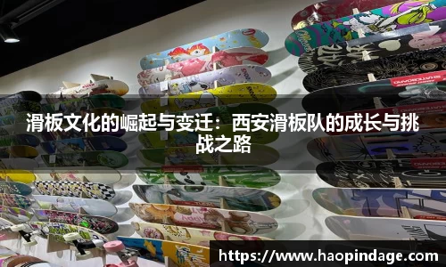 滑板文化的崛起与变迁：西安滑板队的成长与挑战之路