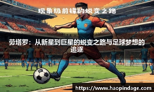 劳塔罗：从新星到巨星的蜕变之路与足球梦想的追逐