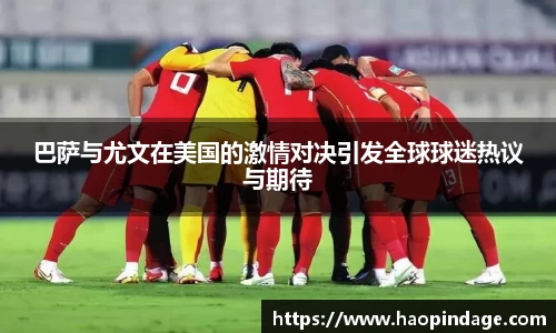 巴萨与尤文在美国的激情对决引发全球球迷热议与期待