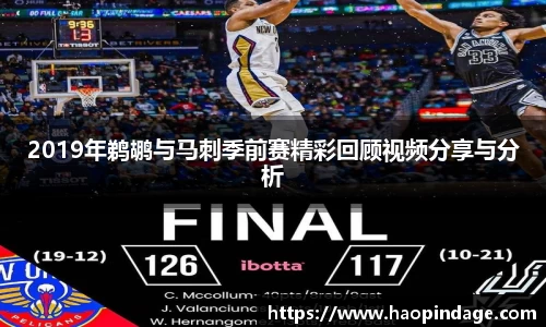 2019年鹈鹕与马刺季前赛精彩回顾视频分享与分析