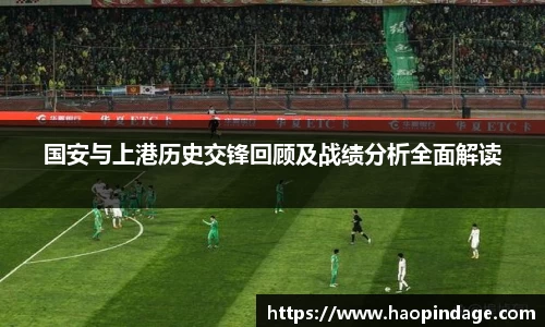 国安与上港历史交锋回顾及战绩分析全面解读