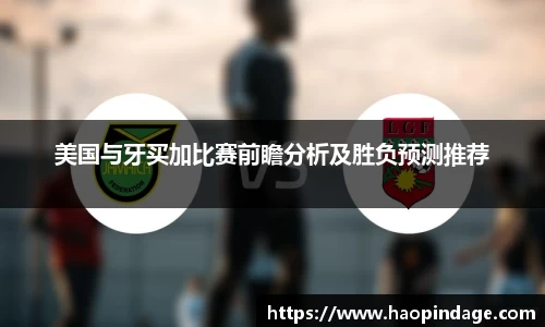 美国与牙买加比赛前瞻分析及胜负预测推荐