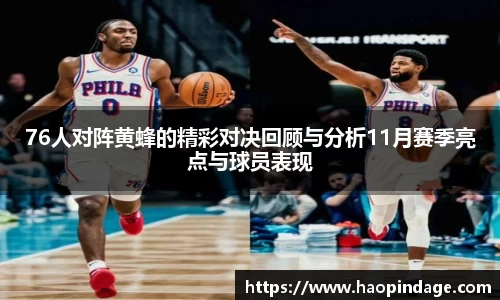 76人对阵黄蜂的精彩对决回顾与分析11月赛季亮点与球员表现