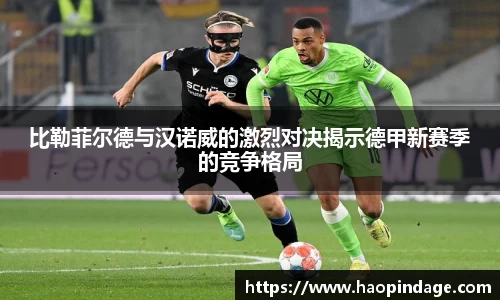 比勒菲尔德与汉诺威的激烈对决揭示德甲新赛季的竞争格局