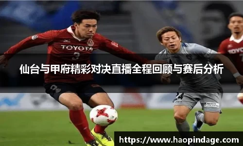 仙台与甲府精彩对决直播全程回顾与赛后分析