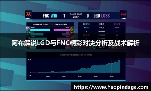 阿布解说LGD与FNC精彩对决分析及战术解析