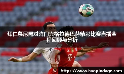 拜仁慕尼黑对阵门兴格拉德巴赫精彩比赛直播全程回顾与分析