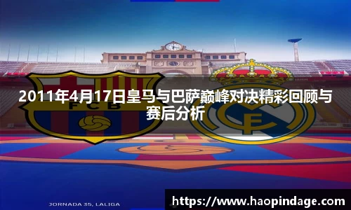 2011年4月17日皇马与巴萨巅峰对决精彩回顾与赛后分析