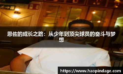 恩佐的成长之路：从少年到顶尖球员的奋斗与梦想