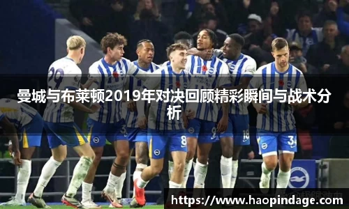 曼城与布莱顿2019年对决回顾精彩瞬间与战术分析