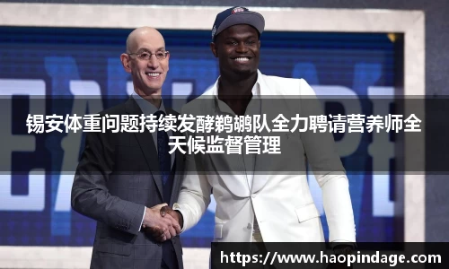 锡安体重问题持续发酵鹈鹕队全力聘请营养师全天候监督管理