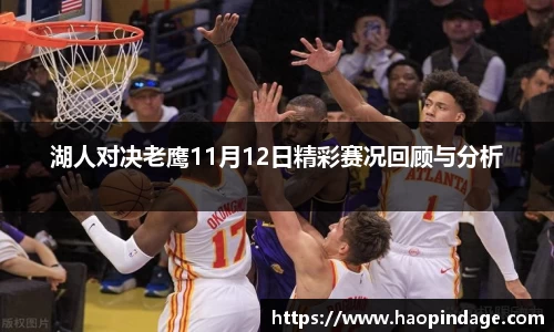 湖人对决老鹰11月12日精彩赛况回顾与分析