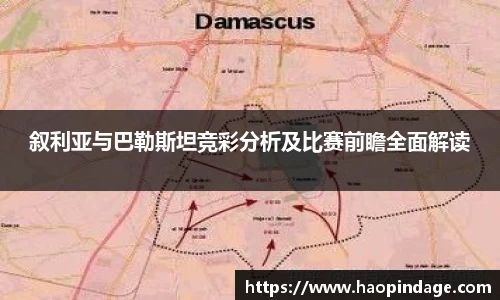 叙利亚与巴勒斯坦竞彩分析及比赛前瞻全面解读