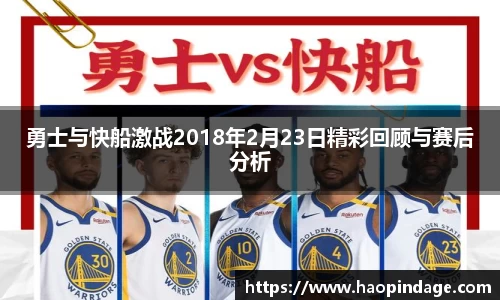 勇士与快船激战2018年2月23日精彩回顾与赛后分析