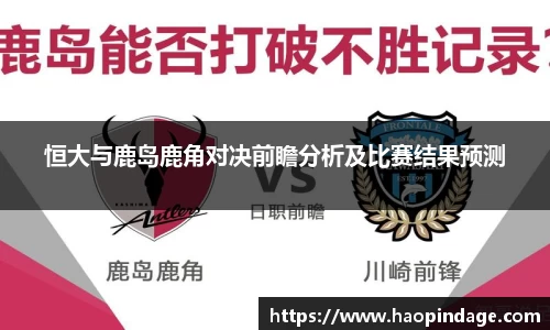 恒大与鹿岛鹿角对决前瞻分析及比赛结果预测