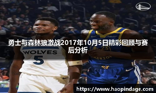 勇士与森林狼激战2017年10月5日精彩回顾与赛后分析