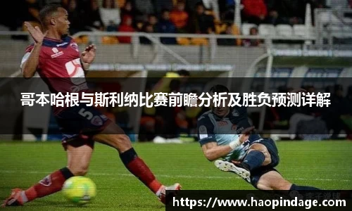 哥本哈根与斯利纳比赛前瞻分析及胜负预测详解