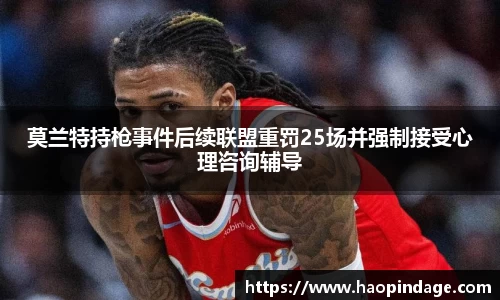莫兰特持枪事件后续联盟重罚25场并强制接受心理咨询辅导