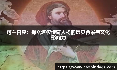 可兰白克：探索这位传奇人物的历史背景与文化影响力