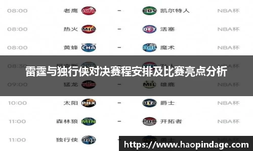 雷霆与独行侠对决赛程安排及比赛亮点分析