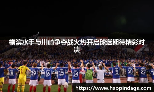 横滨水手与川崎争夺战火热开启球迷期待精彩对决