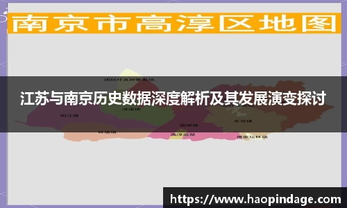 江苏与南京历史数据深度解析及其发展演变探讨