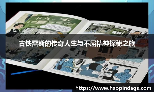 古铁雷斯的传奇人生与不屈精神探秘之旅