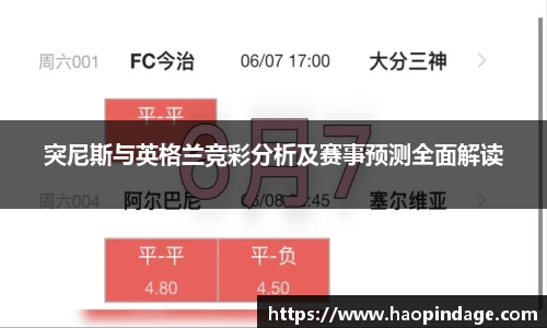 突尼斯与英格兰竞彩分析及赛事预测全面解读