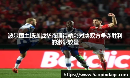 波尔图主场迎战华森期待精彩对决双方争夺胜利的激烈较量