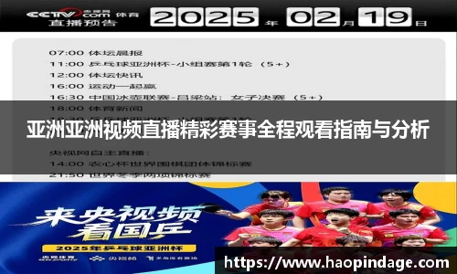 亚洲亚洲视频直播精彩赛事全程观看指南与分析