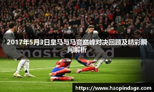 2017年5月3日皇马与马竞巅峰对决回顾及精彩瞬间解析