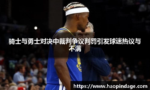 骑士与勇士对决中裁判争议判罚引发球迷热议与不满