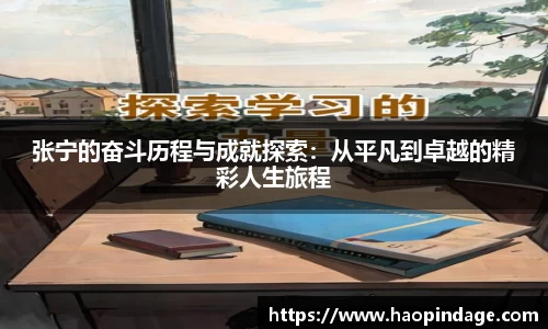 张宁的奋斗历程与成就探索：从平凡到卓越的精彩人生旅程