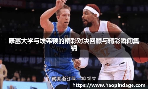 康塞大学与埃弗顿的精彩对决回顾与精彩瞬间集锦