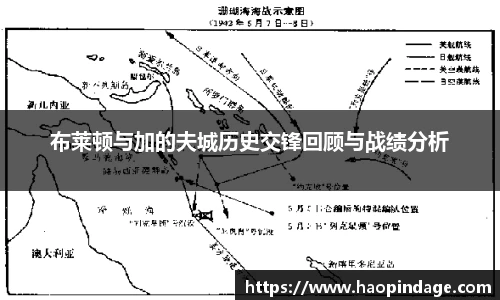 布莱顿与加的夫城历史交锋回顾与战绩分析