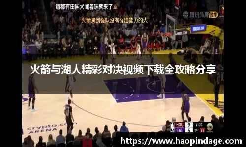 火箭与湖人精彩对决视频下载全攻略分享
