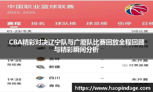 CBA精彩对决辽宁队与广厦队比赛回放全程回顾与精彩瞬间分析