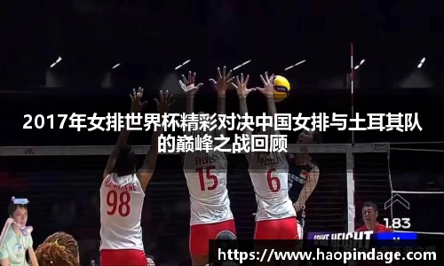 2017年女排世界杯精彩对决中国女排与土耳其队的巅峰之战回顾