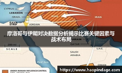 摩洛哥与伊朗对决数据分析揭示比赛关键因素与战术布局