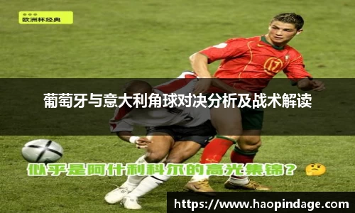 葡萄牙与意大利角球对决分析及战术解读