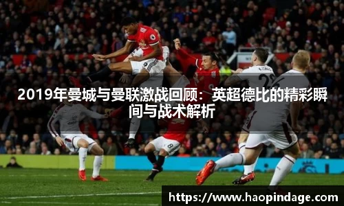 2019年曼城与曼联激战回顾：英超德比的精彩瞬间与战术解析