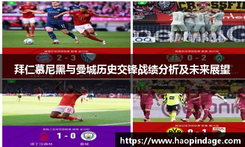 拜仁慕尼黑与曼城历史交锋战绩分析及未来展望