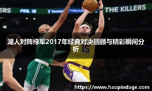 湖人对阵绿军2017年经典对决回顾与精彩瞬间分析