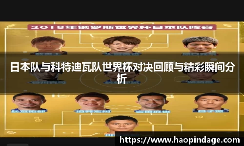 日本队与科特迪瓦队世界杯对决回顾与精彩瞬间分析