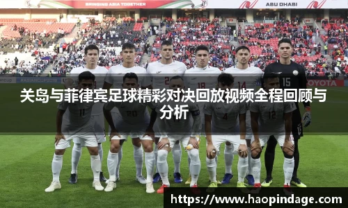 关岛与菲律宾足球精彩对决回放视频全程回顾与分析